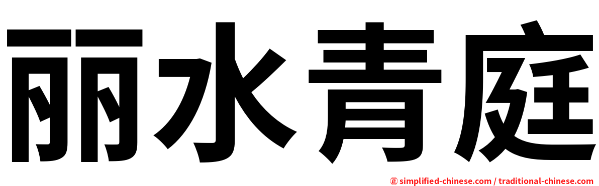 丽水青庭