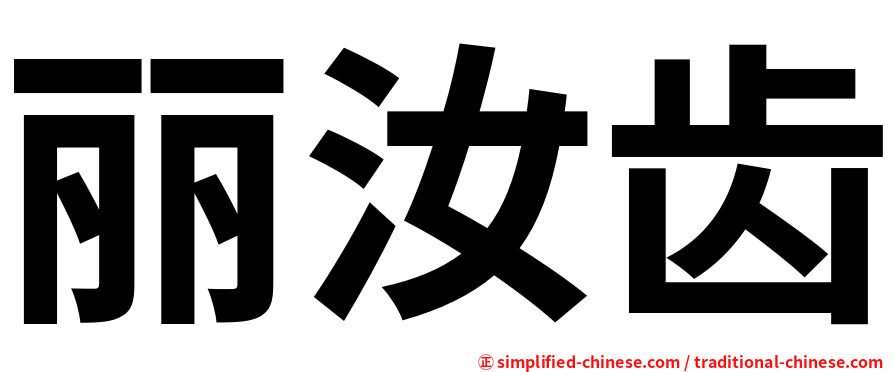 丽汝齿