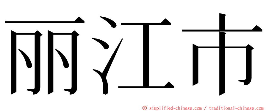 丽江市 ming font