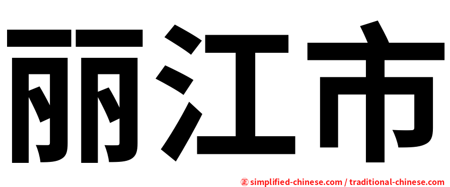 丽江市