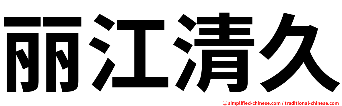 丽江清久