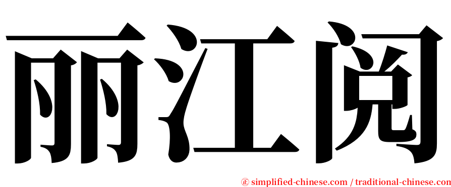 丽江阅 serif font