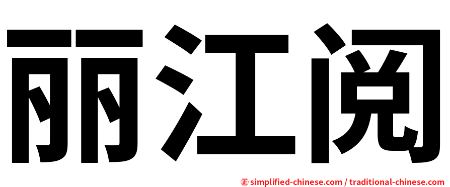 丽江阅