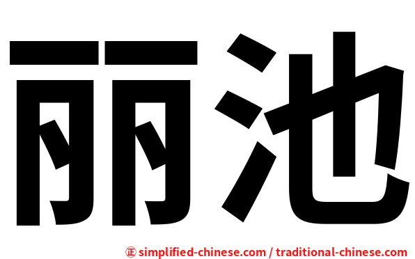 丽池
