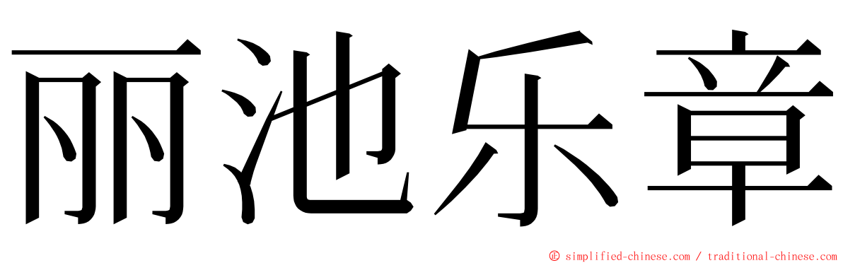 丽池乐章 ming font