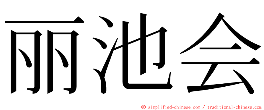 丽池会 ming font