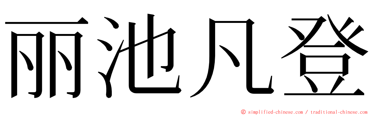 丽池凡登 ming font
