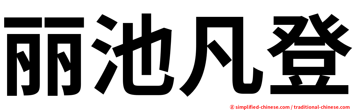 丽池凡登