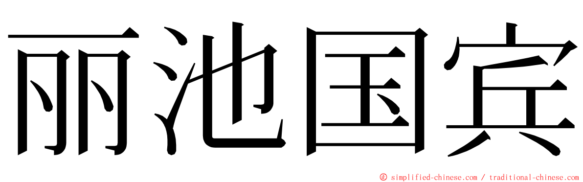 丽池国宾 ming font