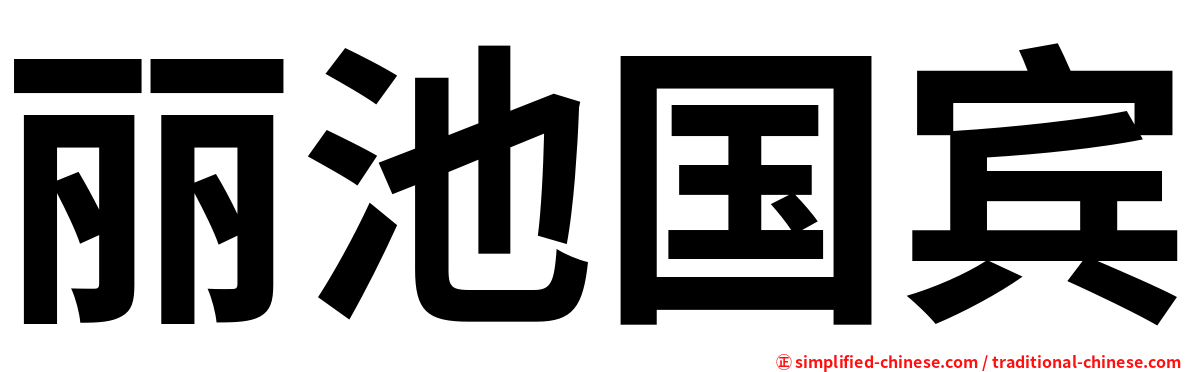 丽池国宾