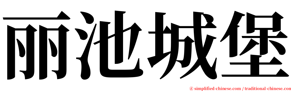 丽池城堡 serif font