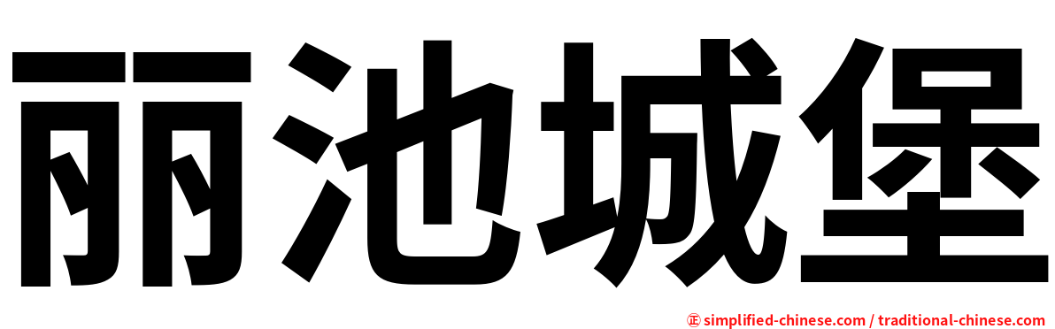 丽池城堡