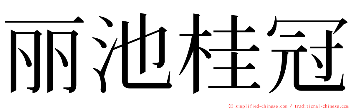 丽池桂冠 ming font