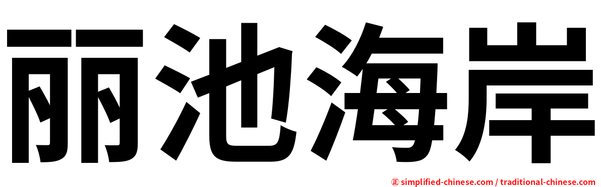 丽池海岸