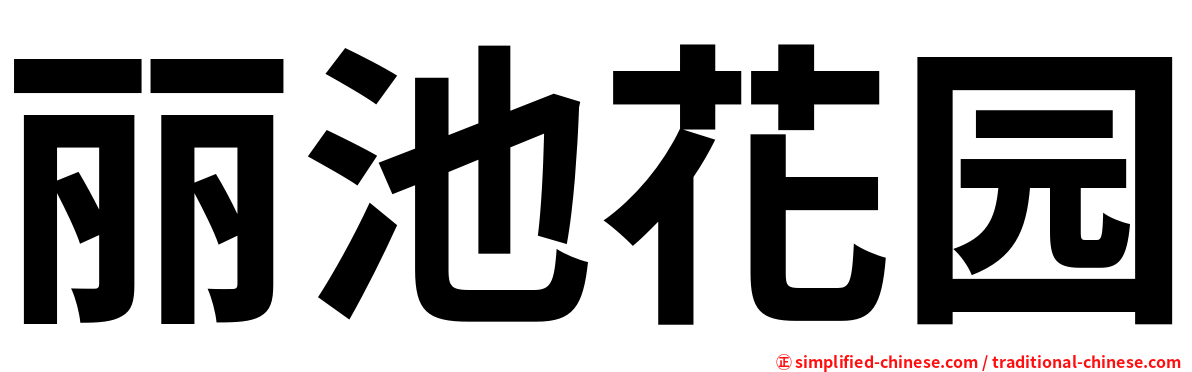 丽池花园