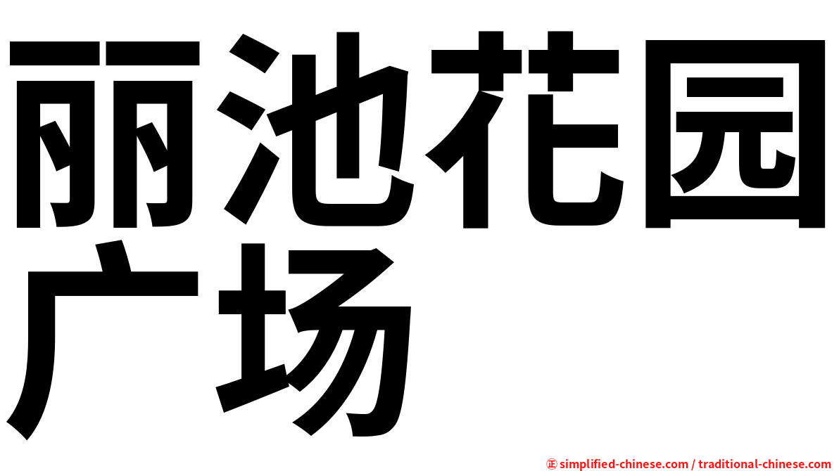 丽池花园广场