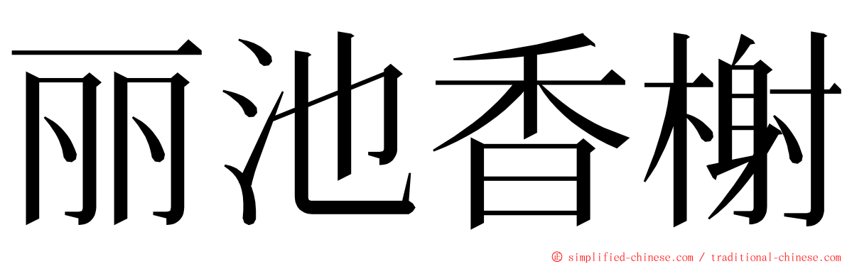 丽池香榭 ming font