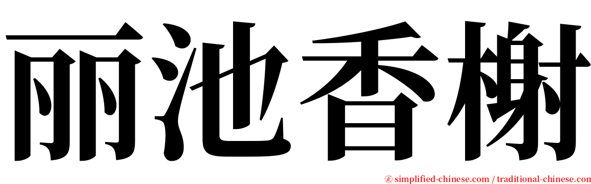 丽池香榭 serif font