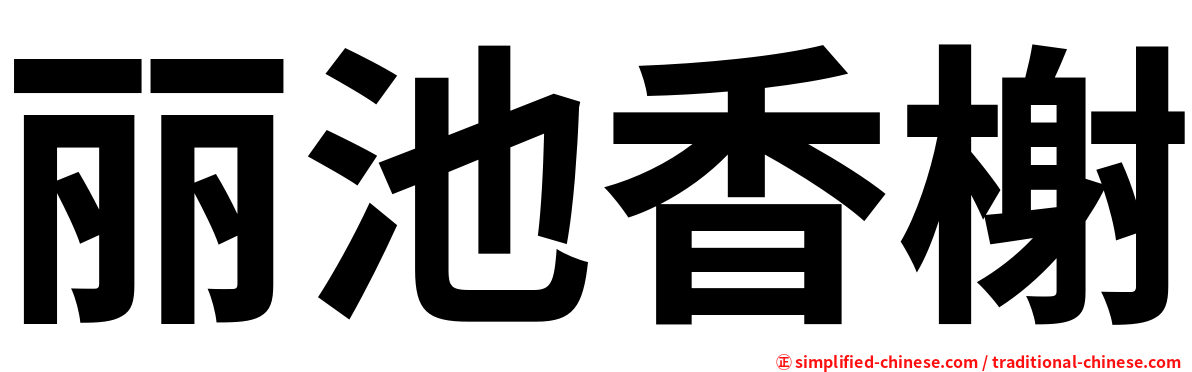 丽池香榭