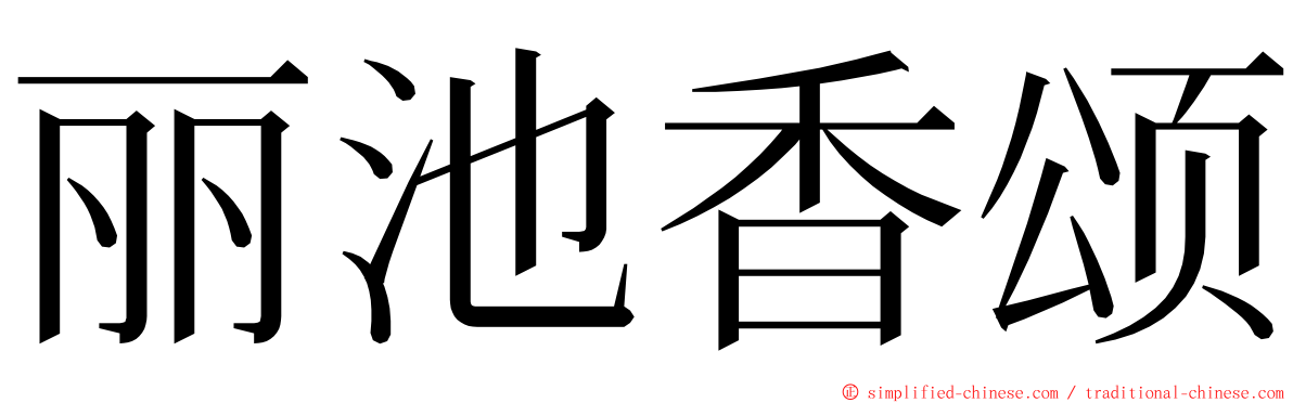 丽池香颂 ming font