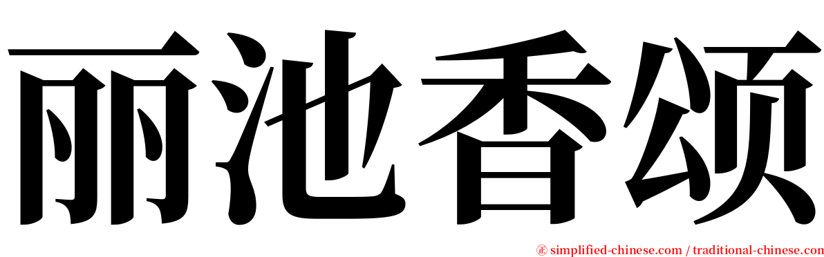 丽池香颂 serif font