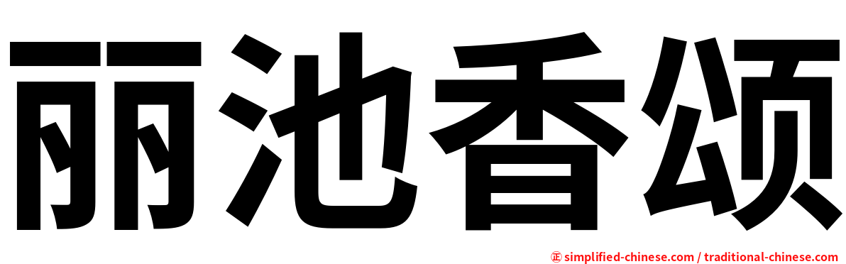丽池香颂