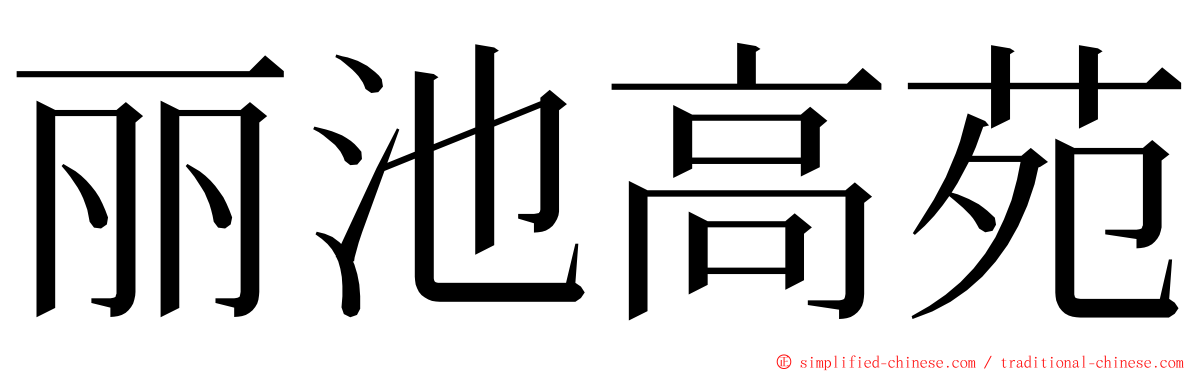 丽池高苑 ming font