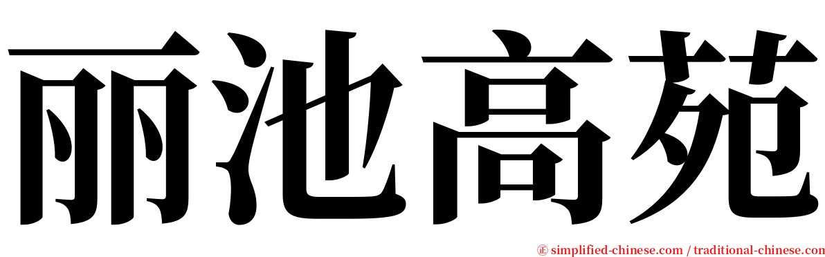 丽池高苑 serif font