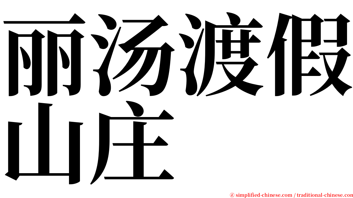 丽汤渡假山庄 serif font