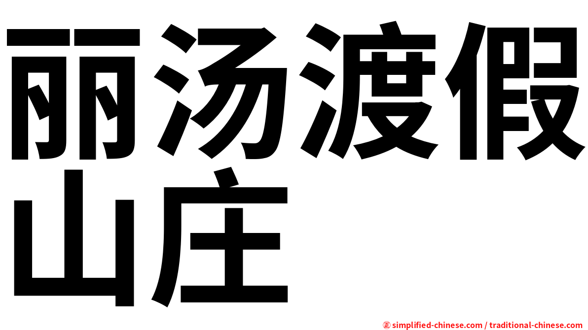 丽汤渡假山庄
