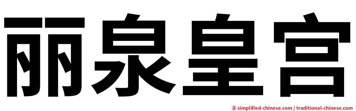 丽泉皇宫
