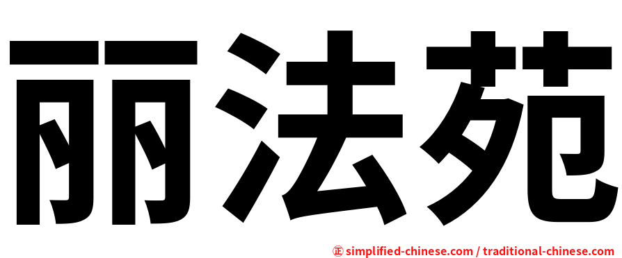 丽法苑
