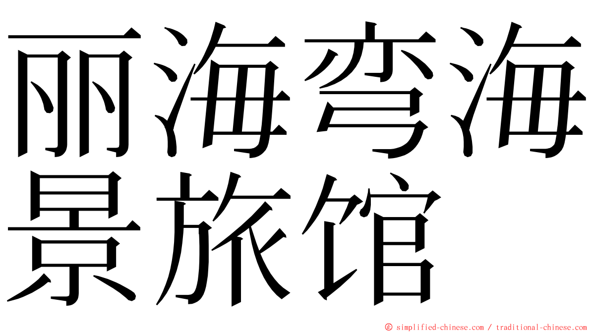 丽海弯海景旅馆 ming font