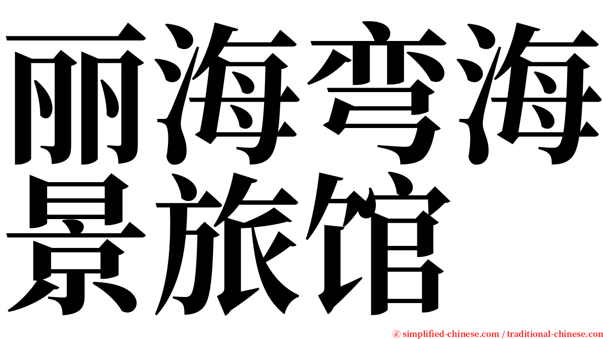 丽海弯海景旅馆 serif font