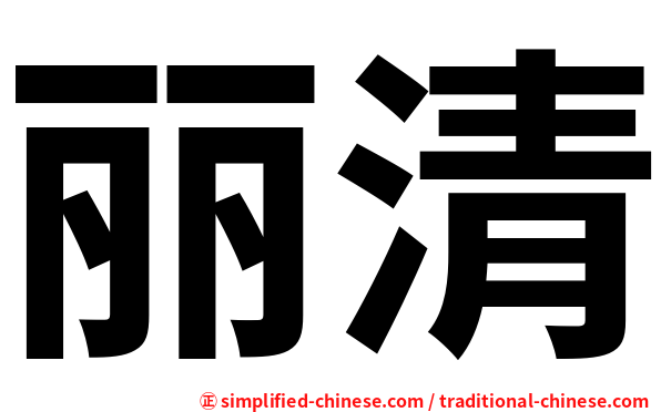 丽清