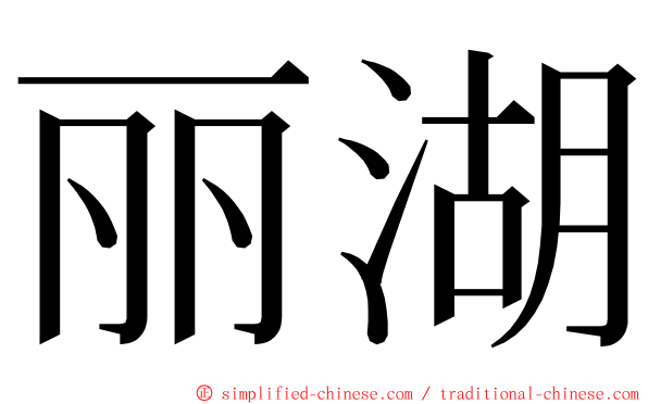 丽湖 ming font