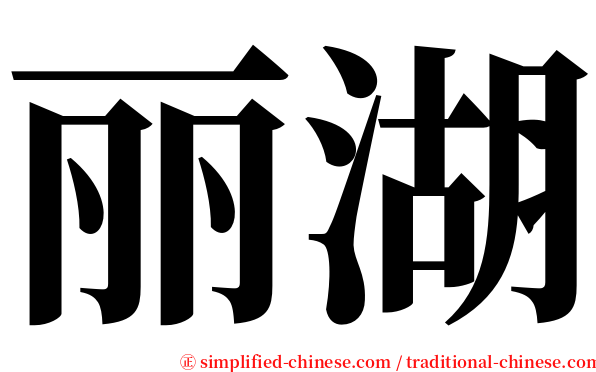 丽湖 serif font