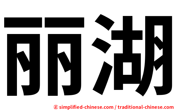 丽湖