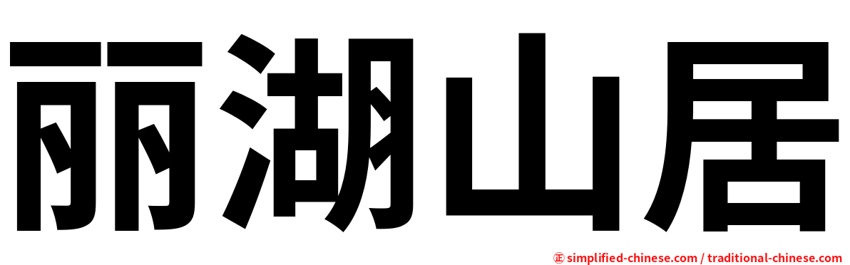 丽湖山居