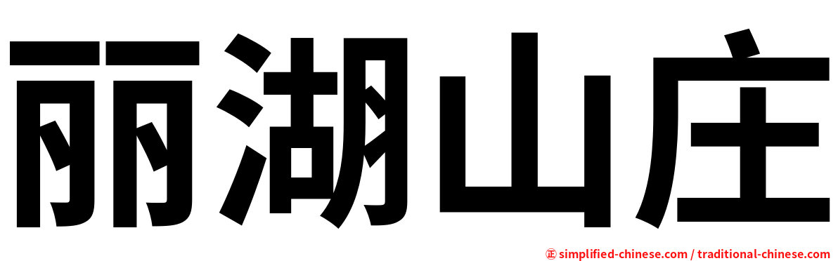 丽湖山庄