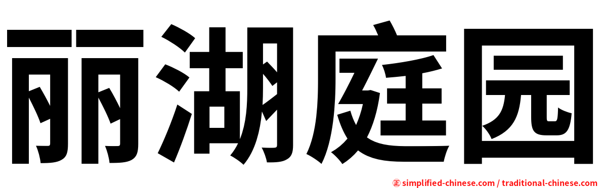 丽湖庭园