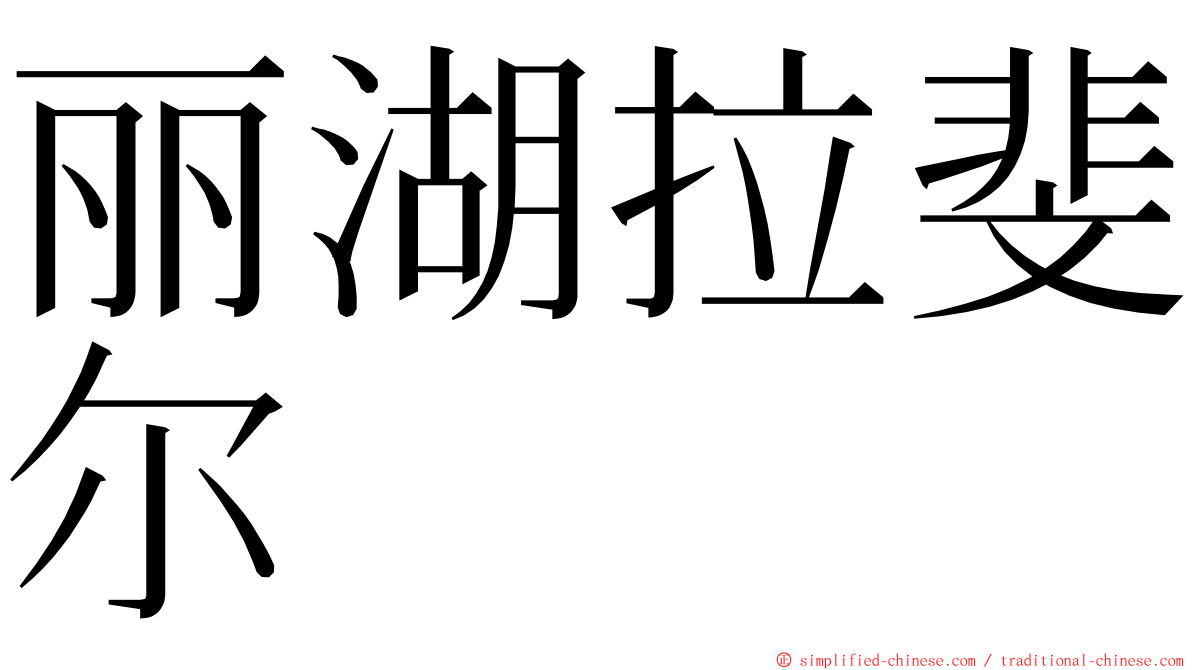 丽湖拉斐尔 ming font