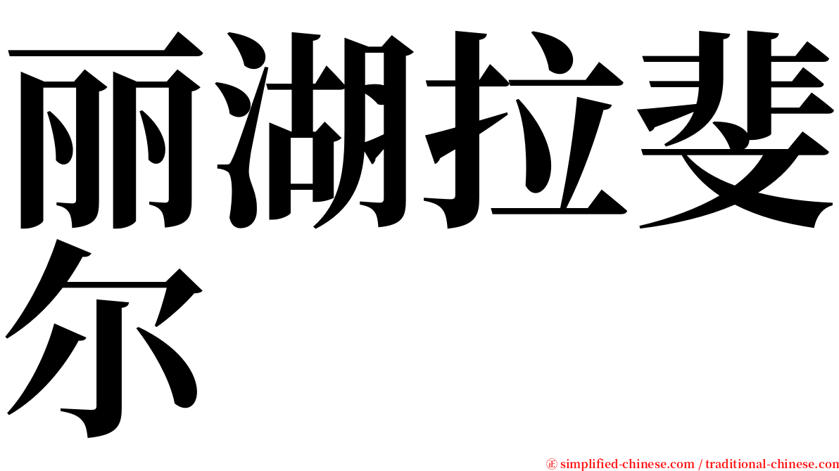 丽湖拉斐尔 serif font