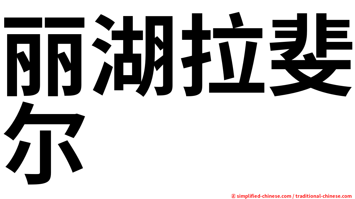 丽湖拉斐尔