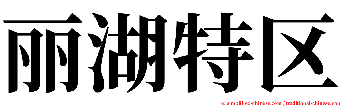 丽湖特区 serif font