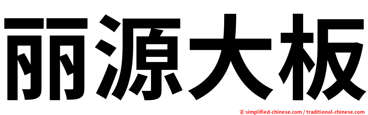 丽源大板