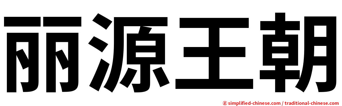 丽源王朝