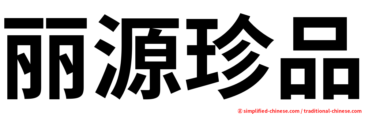 丽源珍品