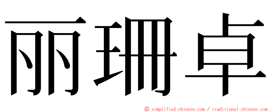 丽珊卓 ming font