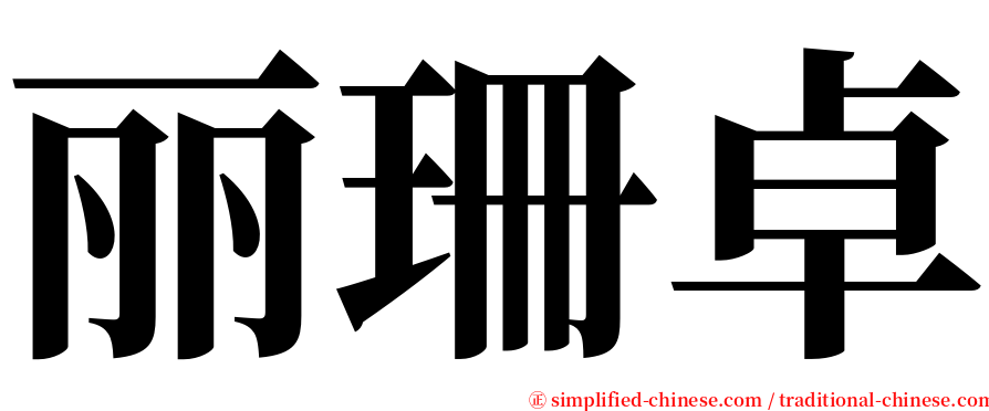丽珊卓 serif font